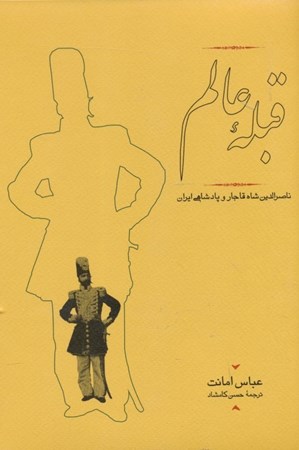تصویر  قبله عالم (وزيري) (ناصرالدين شاه قاجار و پادشاهي ايران)