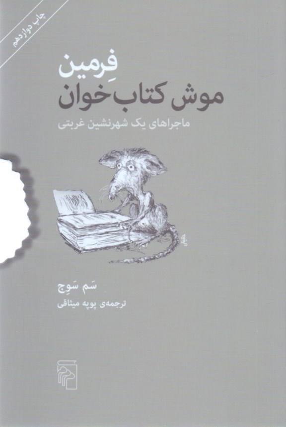 تصویر  فرمين (موش كتاب‌خوان ماجراهاي يك شهرنشين غربتي)