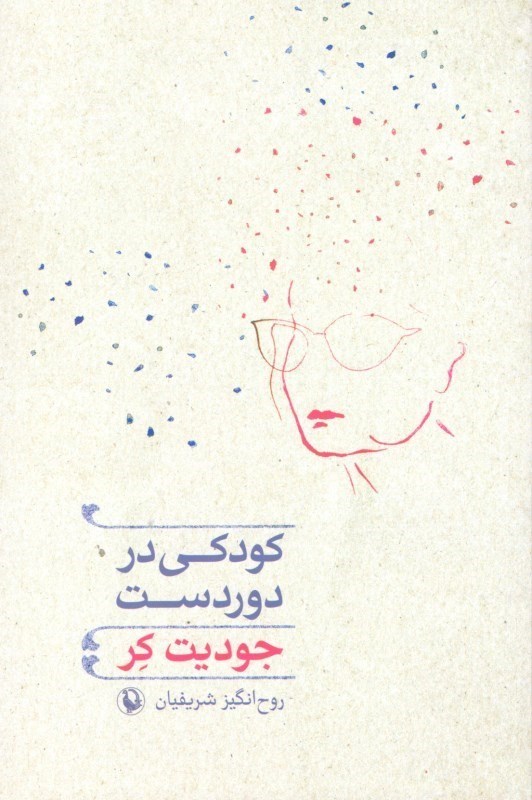 تصویر  كودكي در دوردست