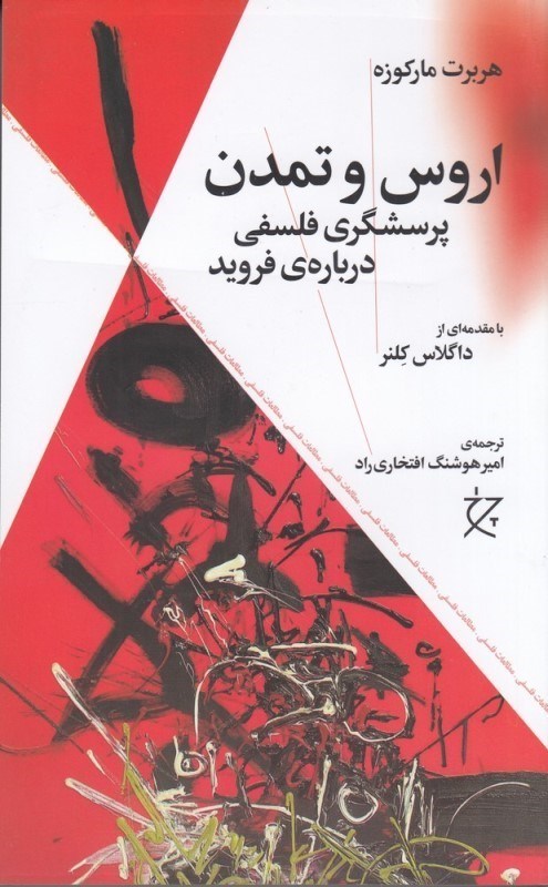 تصویر  اروس و تمدن (پرسش‌گري فلسفي در فرويد)