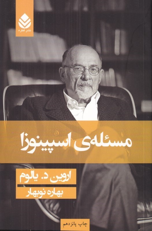 تصویر  مسئله اسپينوزا (شوميز)