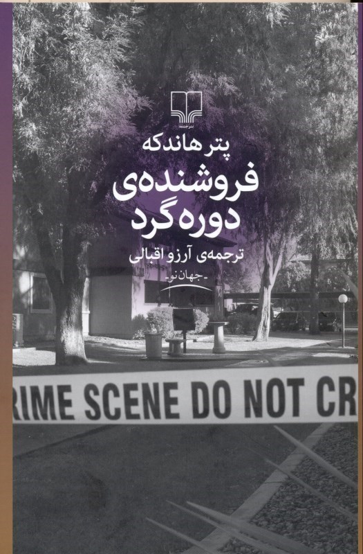 تصویر  فروشنده دوره‌گرد