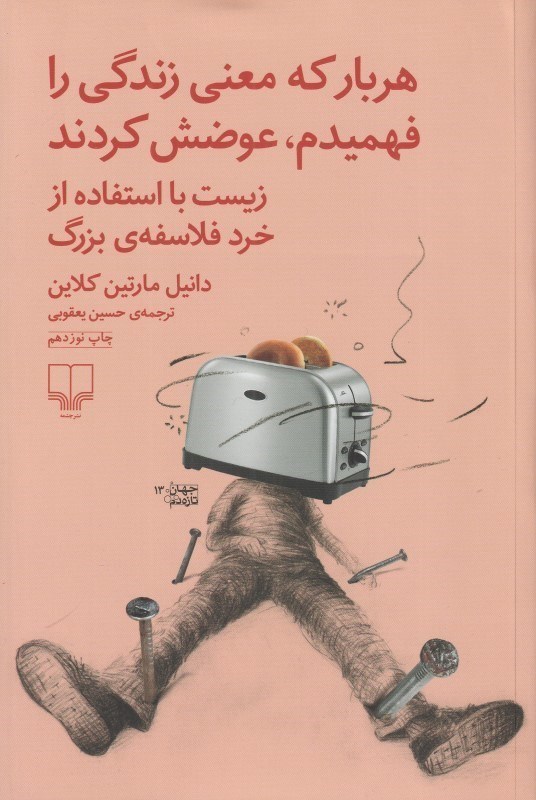 تصویر  هر بار كه معني زندگي را فهميدم عوضش كردند (زيست با استفاده از خرد فلاسفه بزرگ)