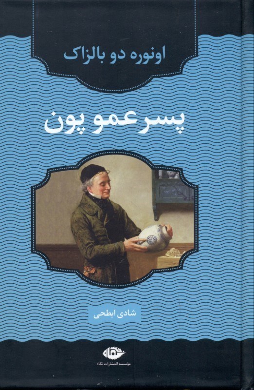 تصویر  پسر عمو پون