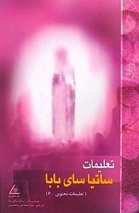 تصویر  تعليمات ساتيا ساي بابا (تعاليم معنوي 6)