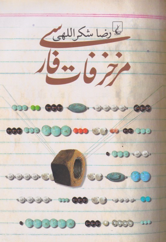 تصویر  مزخرفات فارسي