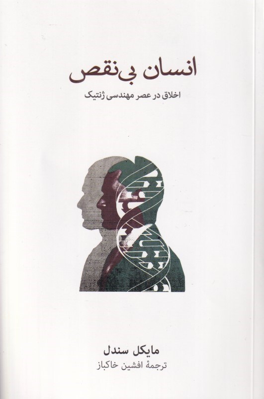 تصویر  انسان بي‌نقص (اخلاق در عصر مهندسي ژنتيك)