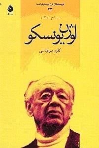 تصویر  اوژن يونسكو