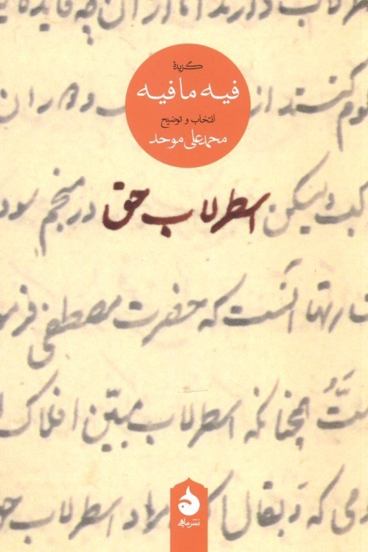 تصویر  اسطرلاب حق (گزيده فيه‌مافيه)