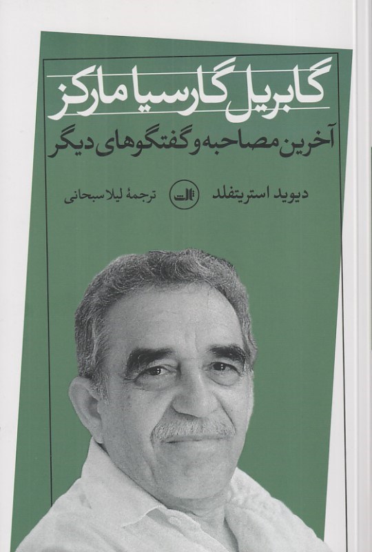 تصویر  گابريل گارسيا ماركز (آخرين مصاحبه و گفتگوهاي ديگر)