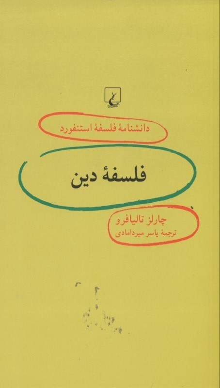 تصویر  فلسفه دين (دانش‌نامه فلسفه استنفورد 91)