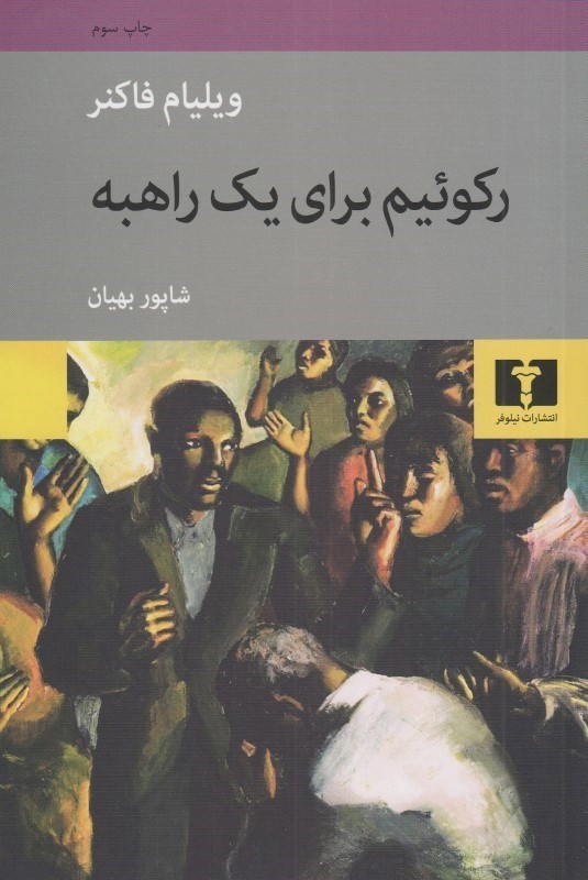 تصویر  ركوئيم براي يك راهبه