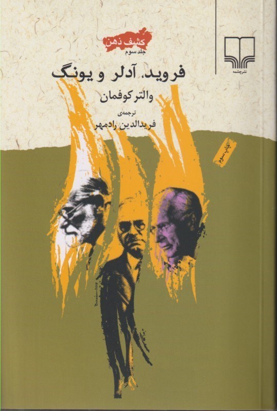 تصویر  كشف ذهن 3 (فرويد آدلر و يونگ)