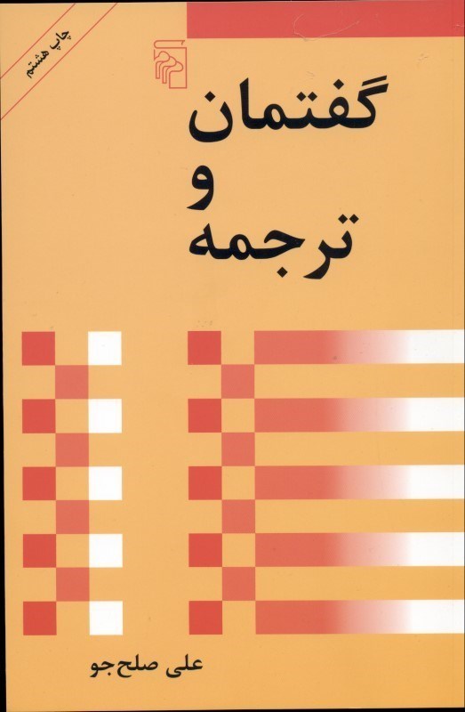 تصویر  گفتمان و ترجمه