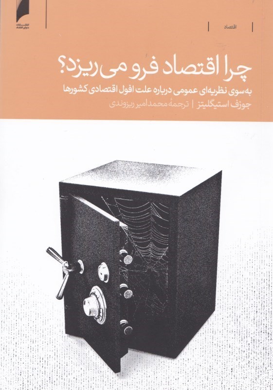 تصویر  چرا اقتصاد فرو مي‌ريزد (به سوي نظريه‌اي عمومي درباره علت افول اقتصادي كشورها)