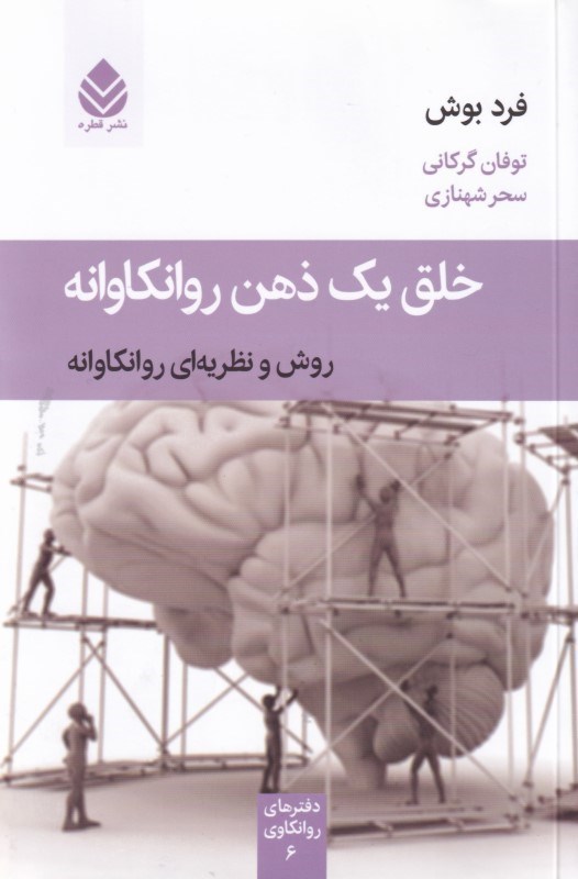 تصویر  خلق يك ذهن روانكاوانه (روش و نظريه‌اي روانكاوانه)