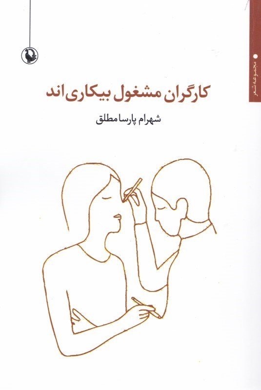تصویر  كارگران مشغول بيكاري‌اند (مجموعه شعر)
