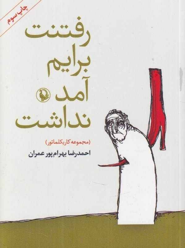 تصویر  رفتنت برايم آمد نداشت (مجموعه كاريكلماتور)