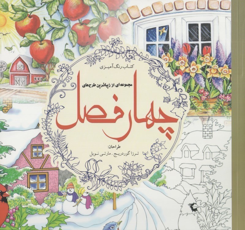 تصویر  چهار فصل (مجموعه‌اي از زيباترين طرح‌هاي چهار فصل) (كتاب رنگ‌آميزي)