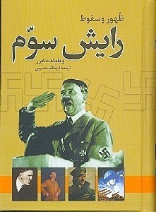 تصویر  ظهور و سقوط رايش سوم