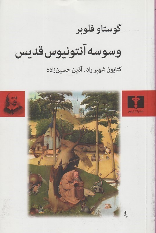 تصویر  وسوسه آنتونيوس قديس