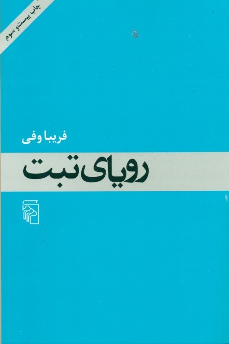 تصویر  روياي تبت