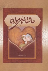 تصویر  عاشقانه‌هاي مولانا (بر اساس نسخه نيكلسون) با قاب