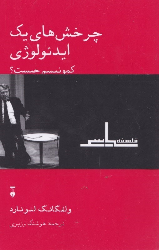 تصویر  چرخش‌هاي يك ايدئولوژي (كمونيسم چيست)