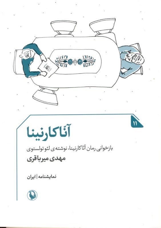 تصویر  آناكارنينا (نمايش‌نامه)