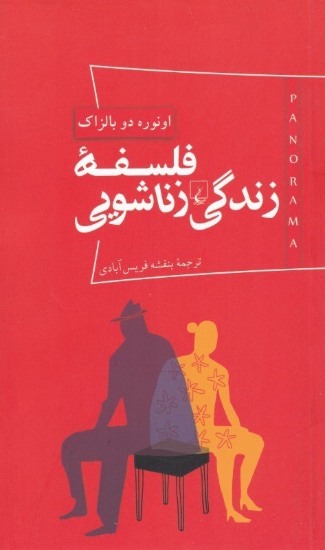 تصویر  فلسفه زندگي زناشويي