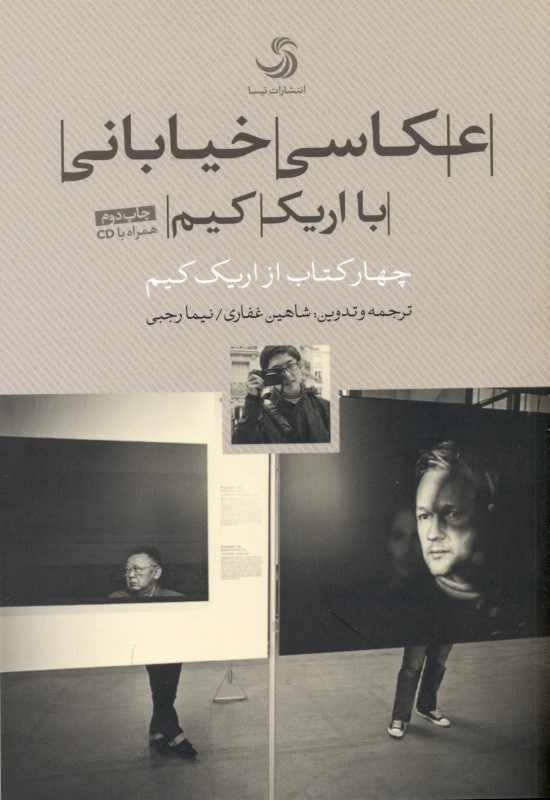 تصویر  عكاسي خياباني با اريك كيم (4 كتاب از اريك كيم)
