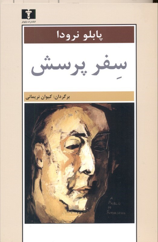 تصویر  سفر پرسش (مجموعه شعر)