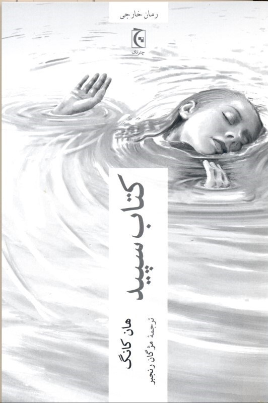 تصویر  كتاب سپيد (مجموعه داستان)