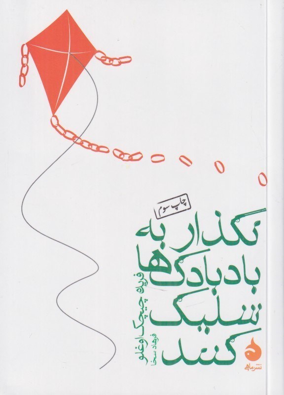 تصویر  نگذار به بادبادك‌ها شليك كنند (جيبي)