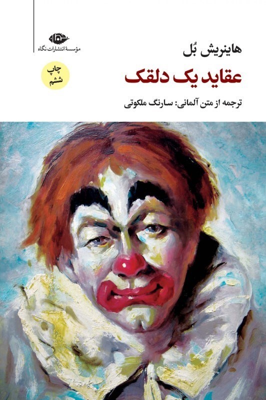 تصویر  عقايد يك دلقك