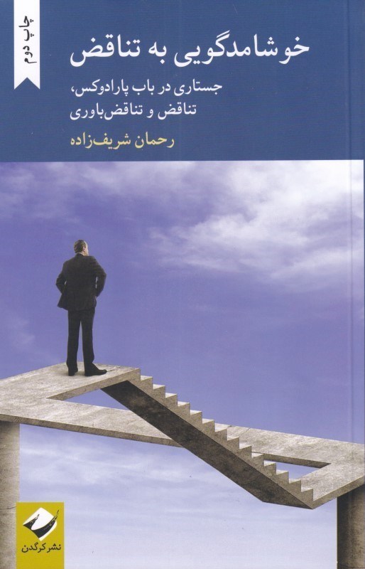 تصویر  خوشامدگويي به تناقض (جستاري در باب پارادوكس تناقض و تناقض‌باوري)