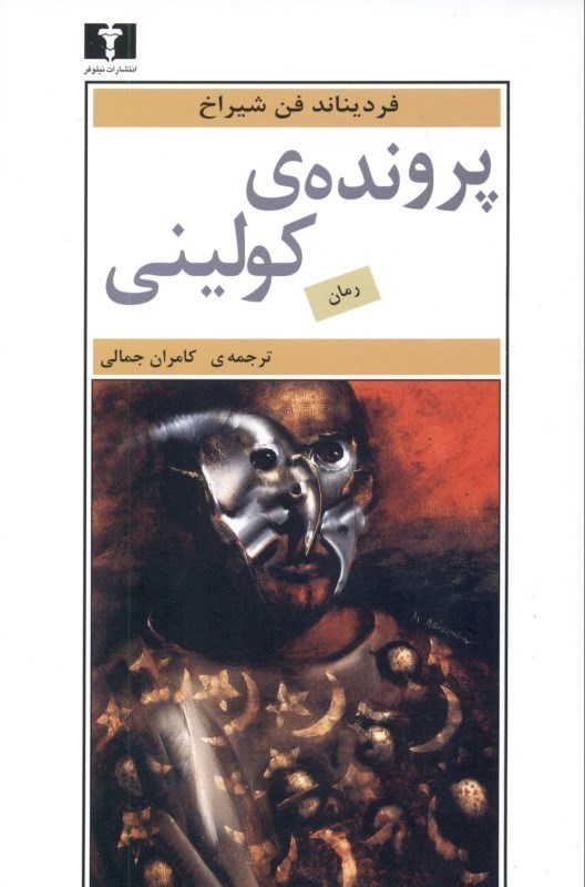 تصویر  پرونده كوليني
