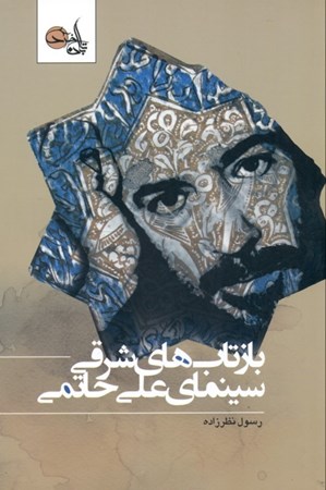 تصویر  بازتاب‌هاي شرقي سينماي علي حاتمي (در تاريخ فرهنگ و هنر ايران)