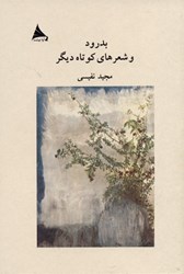 تصویر  بدرود و شعرهاي كوتاه ديگر (مجموعه شعر)