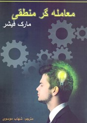 تصویر  معامله‌گر منطقي (همراه با لوح فشرده)
