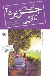 تصویر  جاده طلايي (قصه‌هاي جزيره 2)