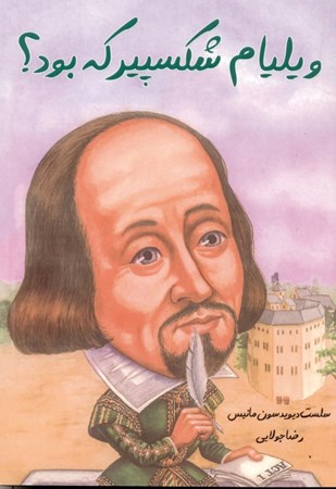 تصویر  ويليام شكسپير كه بود
