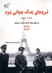 تصویر  نبردهاي جنگ جهاني دوم 1 (نبردهاي شمال آفريقا فرانسه لهستان 1942-1939)