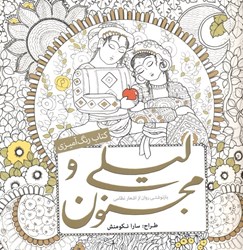 تصویر  كتاب رنگ‌آميزي ليلي و مجنون (بازنوشتي روان از اشعار نظامي)