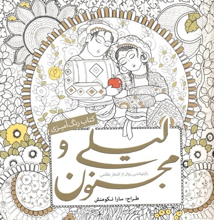 تصویر  ليلي و مجنون (كتاب رنگ‌آميزي بازنوشتي روان از اشعار نظامي)