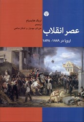 تصویر  عصر انقلاب (اروپا 1848 - 1789)