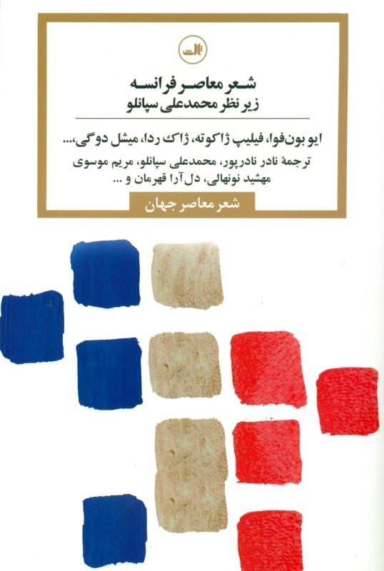 تصویر  شعر معاصر فرانسه