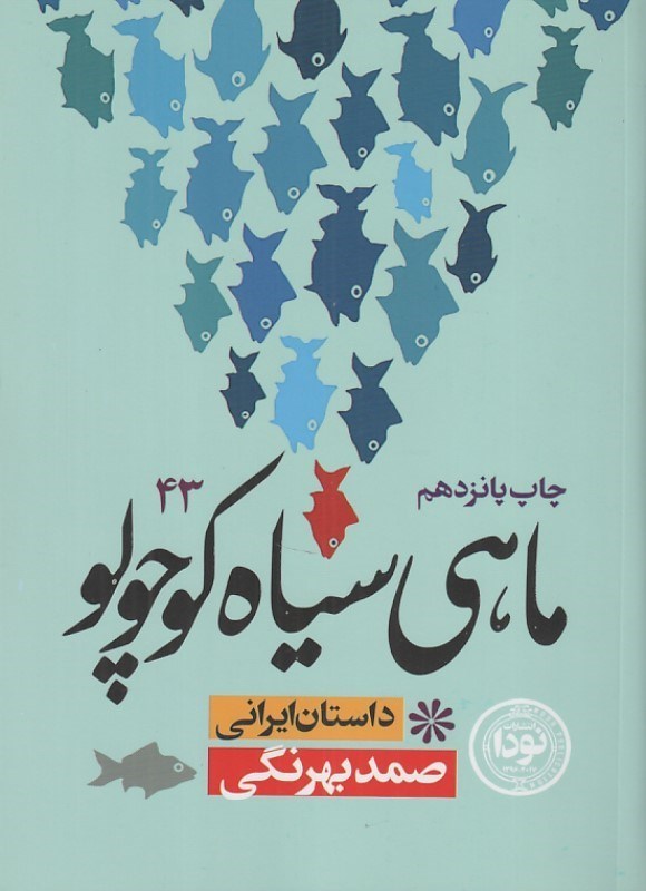 تصویر  ماهي سياه كوچولو