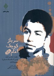 تصویر  سرباز كوچك امام (خاطرات آزاده پرآوازه اسير 13 ساله جنگ تحميلي)