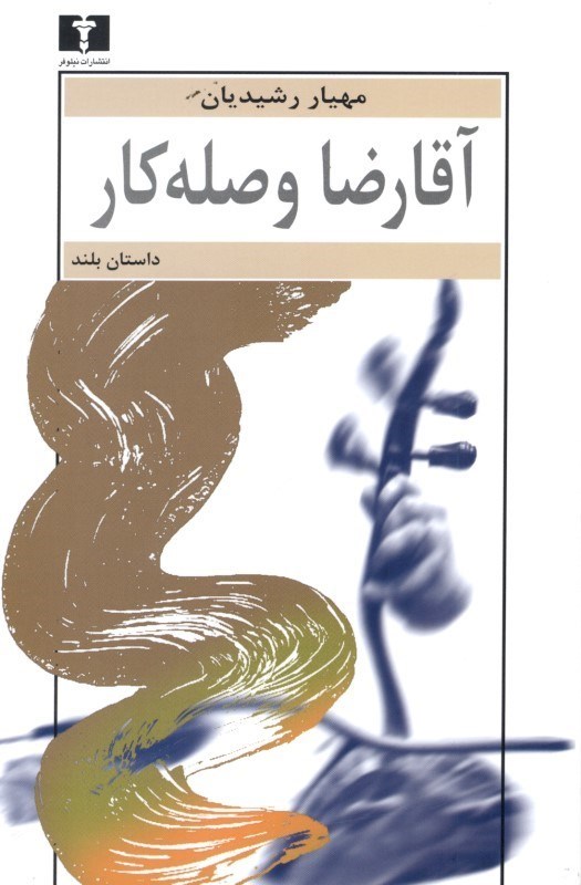 تصویر  آقا رضا وصله‌كار (داستان بلند)
